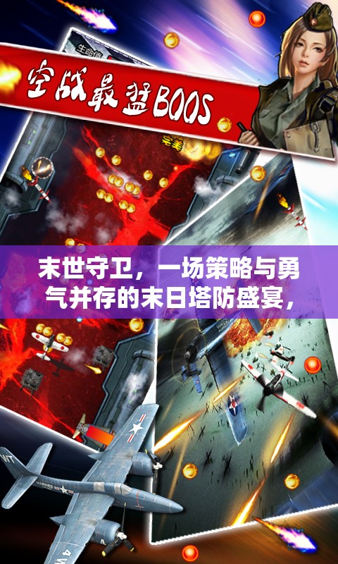 末世守卫，一场策略与勇气并存的末日塔防盛宴，绝不容你错过