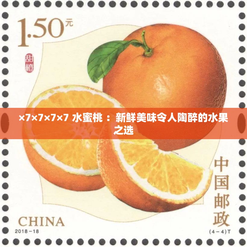 ×7×7×7×7 水蜜桃 ：新鲜美味令人陶醉的水果之选