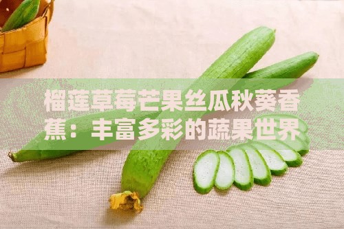 榴莲草莓芒果丝瓜秋葵香蕉：丰富多彩的蔬果世界