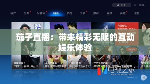 茄子直播：带来精彩无限的互动娱乐体验