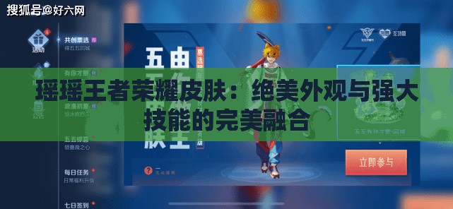 瑶瑶王者荣耀皮肤：绝美外观与强大技能的完美融合