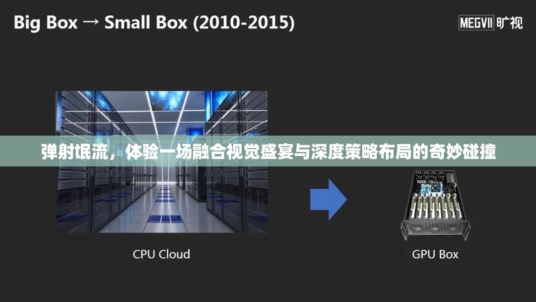 弹射氓流，体验一场融合视觉盛宴与深度策略布局的奇妙碰撞