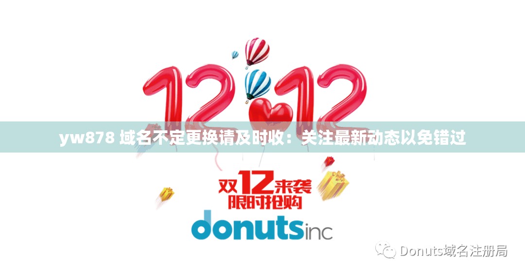 yw878 域名不定更换请及时收：关注最新动态以免错过