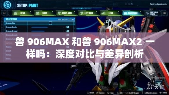 兽 906MAX 和兽 906MAX2 一样吗：深度对比与差异剖析