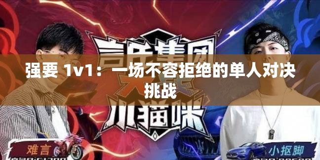 强要 1v1：一场不容拒绝的单人对决挑战