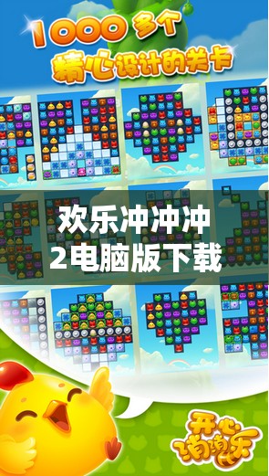 欢乐冲冲冲2电脑版下载与安装步骤详解，一站式全攻略指南