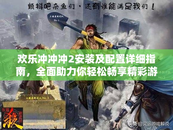 欢乐冲冲冲2安装及配置详细指南，全面助力你轻松畅享精彩游戏世界