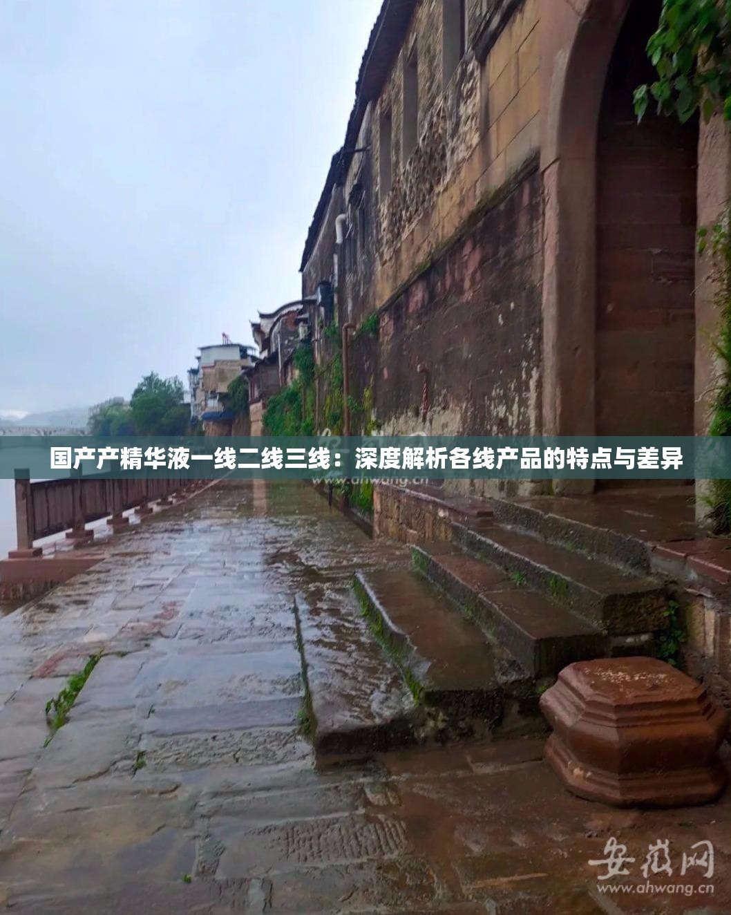 国产产精华液一线二线三线：深度解析各线产品的特点与差异