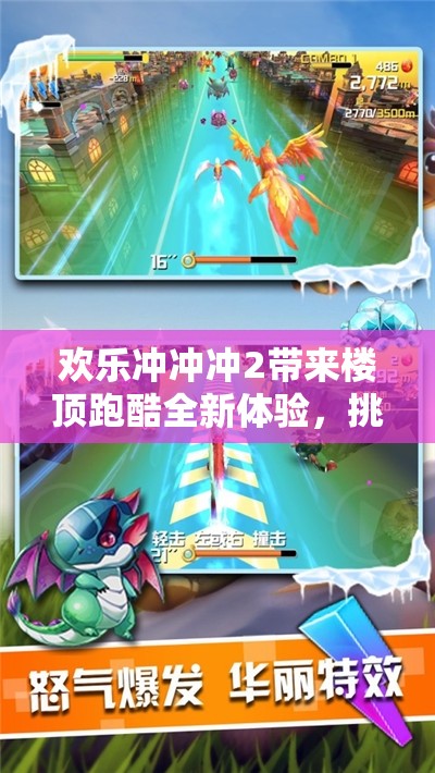 欢乐冲冲冲2带来楼顶跑酷全新体验，挑战极限，乐趣无穷尽的刺激冒险！