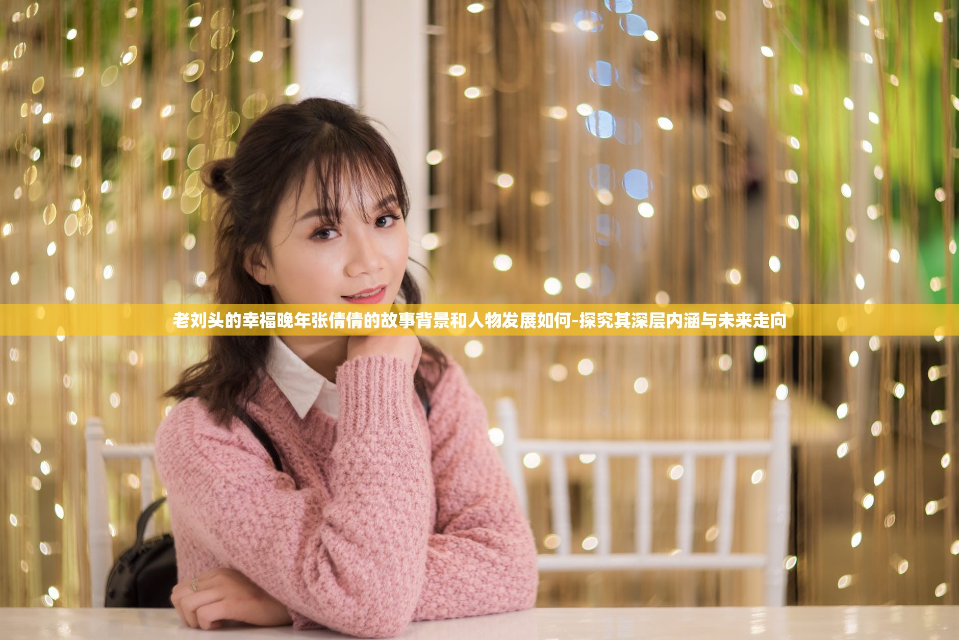 老刘头的幸福晚年张倩倩的故事背景和人物发展如何-探究其深层内涵与未来走向