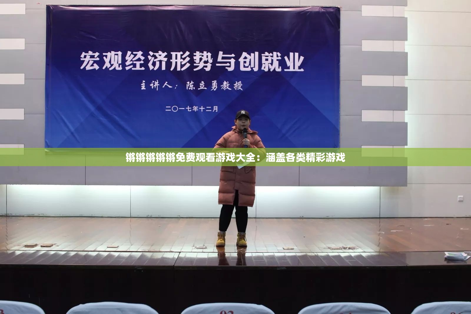 锵锵锵锵锵免费观看游戏大全：涵盖各类精彩游戏