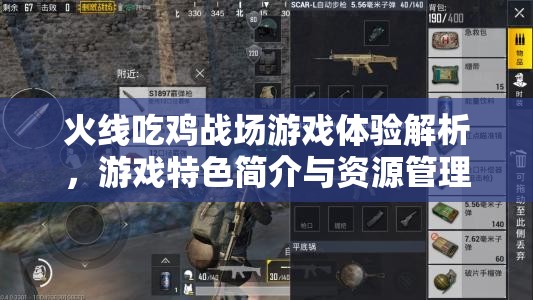 火线吃鸡战场游戏体验解析，游戏特色简介与资源管理艺术深度探讨