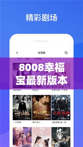 8008幸福宝最新版本更新内容：功能优化与体验提升