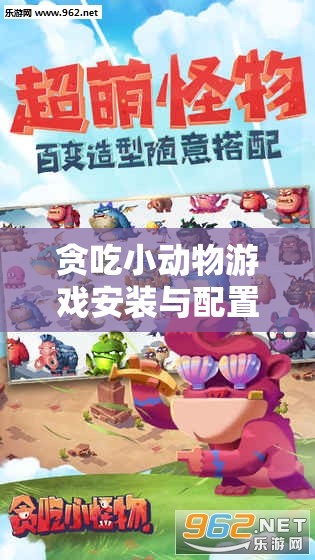 贪吃小动物游戏安装与配置说明在资源管理中的核心作用及高效实施策略