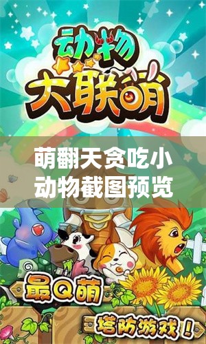萌翻天贪吃小动物截图预览，揭秘背后隐藏的奇妙微观世界