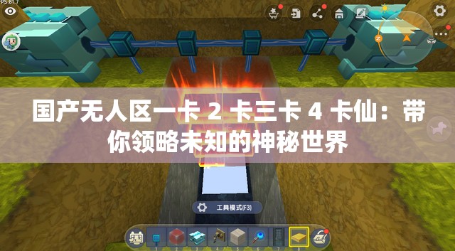 国产无人区一卡 2 卡三卡 4 卡仙：带你领略未知的神秘世界