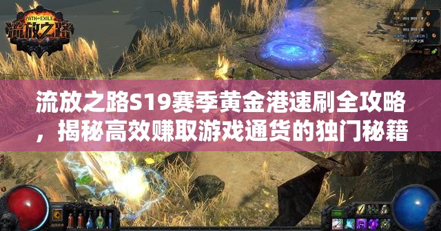 流放之路S19赛季黄金港速刷全攻略，揭秘高效赚取游戏通货的独门秘籍