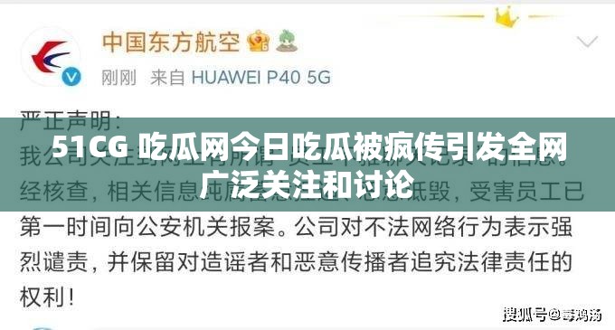 51CG 吃瓜网今日吃瓜被疯传引发全网广泛关注和讨论