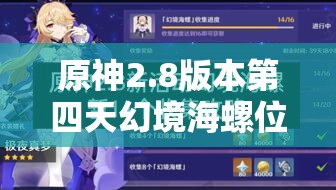 原神2.8版本第四天幻境海螺位置全面解析与收集指南