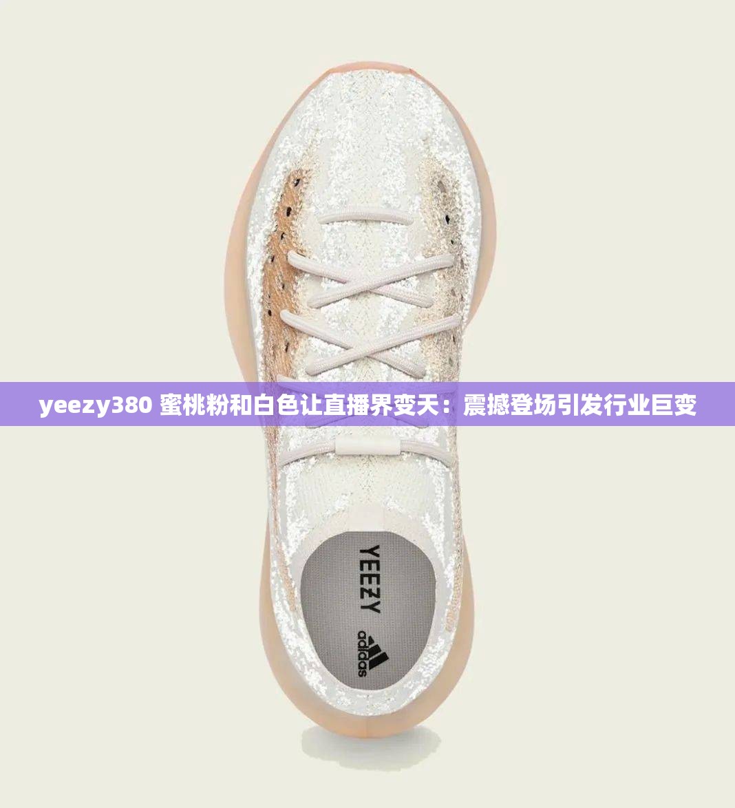 yeezy380 蜜桃粉和白色让直播界变天：震撼登场引发行业巨变