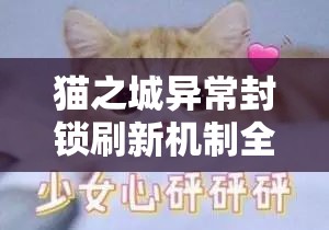 猫之城异常封锁刷新机制全解析，精准掌握重置时间，助你游戏起跑领先一步