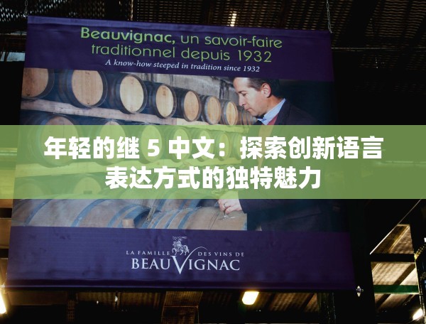 年轻的继 5 中文：探索创新语言表达方式的独特魅力
