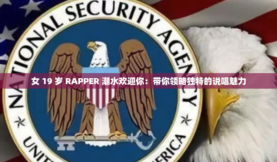 女 19 岁 RAPPER 潮水欢迎你：带你领略独特的说唱魅力