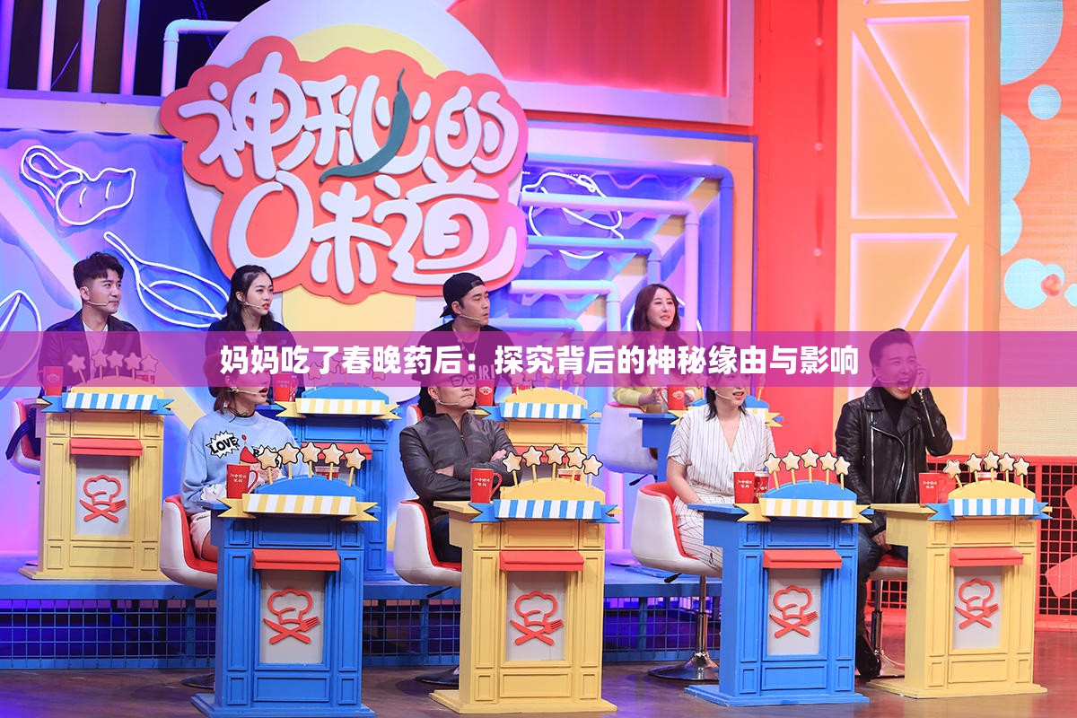 妈妈吃了春晚药后：探究背后的神秘缘由与影响