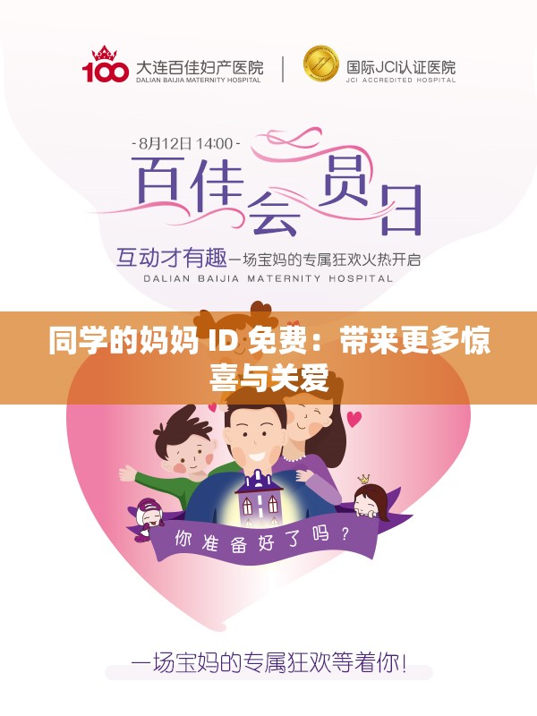 同学的妈妈 ID 免费：带来更多惊喜与关爱