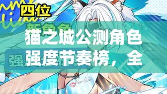猫之城公测角色强度节奏榜，全面解析各角色实力与定位