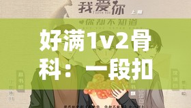 好满1v2骨科：一段扣人心弦的独特情感纠葛之旅