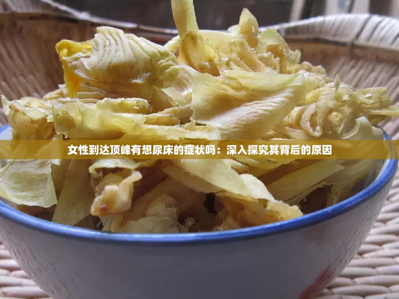 女性到达顶峰有想尿床的症状吗：深入探究其背后的原因