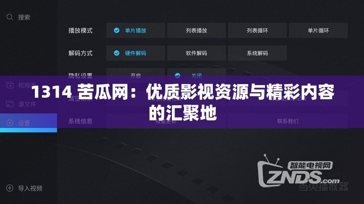1314 苦瓜网：优质影视资源与精彩内容的汇聚地