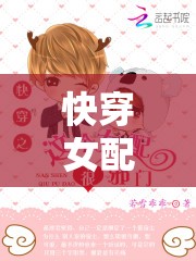 快穿女配同时攻略 4 个人：看她如何玩转多线爱情
