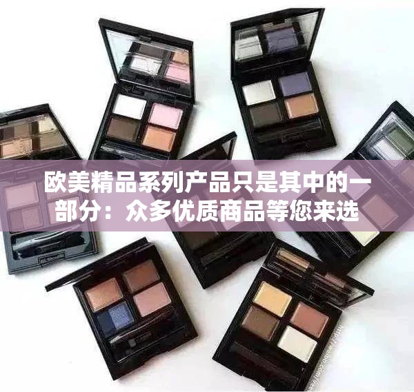 欧美精品系列产品只是其中的一部分：众多优质商品等您来选