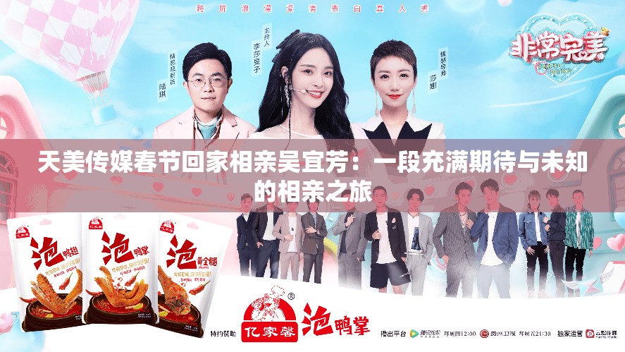 天美传媒春节回家相亲吴宜芳：一段充满期待与未知的相亲之旅