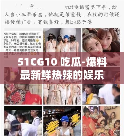 51CG10 吃瓜-爆料最新鲜热辣的娱乐圈猛料