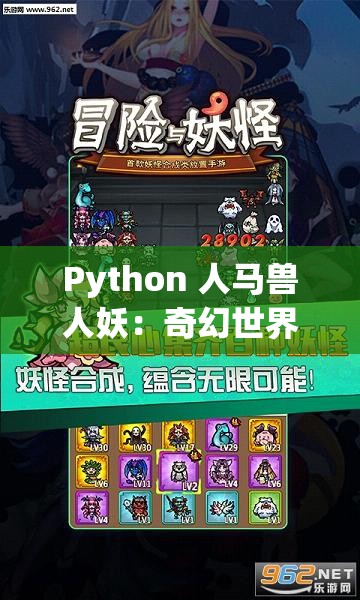 Python 人马兽人妖：奇幻世界中的神秘角色与冒险之旅