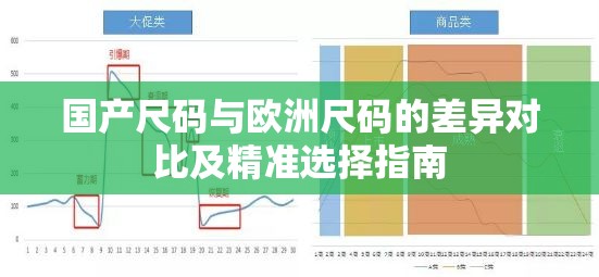 国产尺码与欧洲尺码的差异对比及精准选择指南