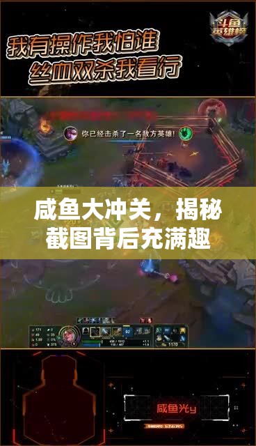 咸鱼大冲关，揭秘截图背后充满趣味与挑战的奇妙游戏之旅