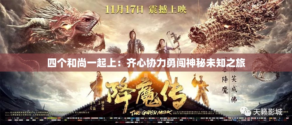 四个和尚一起上：齐心协力勇闯神秘未知之旅