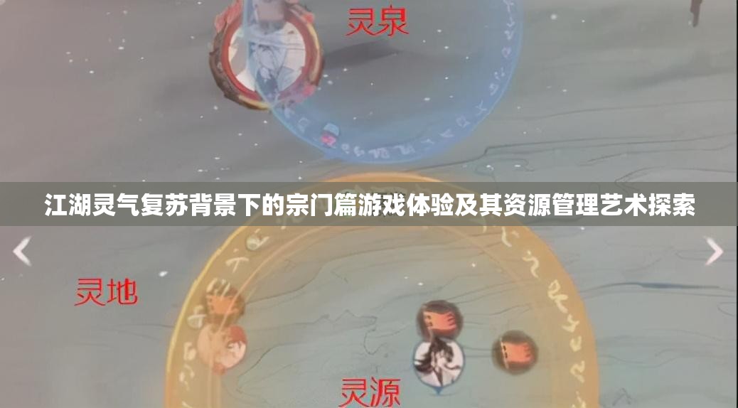 江湖灵气复苏背景下的宗门篇游戏体验及其资源管理艺术探索