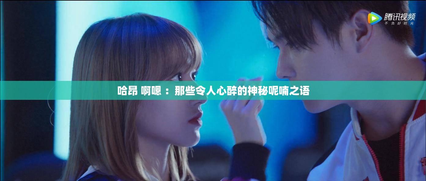 哈昂 啊嗯 ：那些令人心醉的神秘呢喃之语