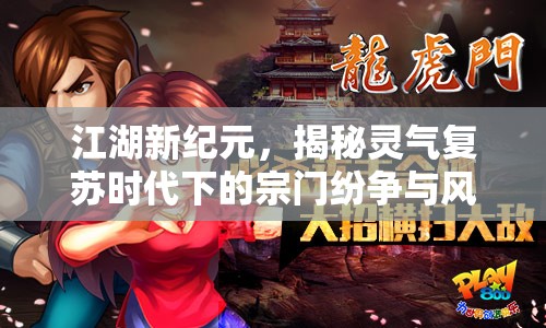 江湖新纪元，揭秘灵气复苏时代下的宗门纷争与风云变幻