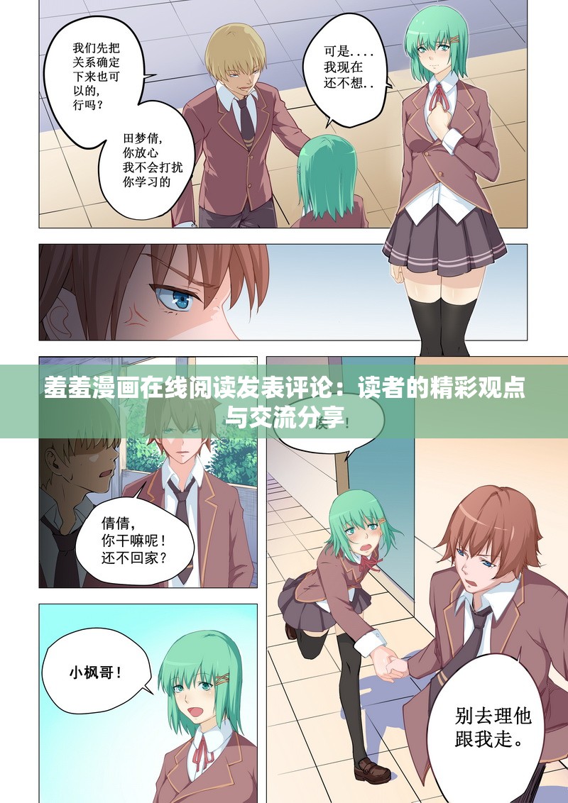 羞羞漫画在线阅读发表评论：读者的精彩观点与交流分享