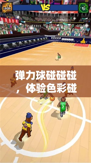 弹力球碰碰碰，体验色彩碰撞与策略布局的双重欢乐盛宴