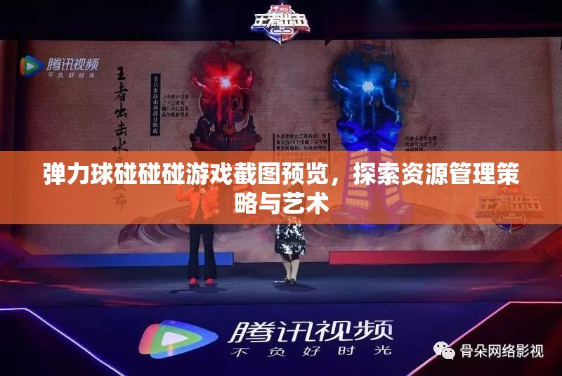 弹力球碰碰碰游戏截图预览，探索资源管理策略与艺术