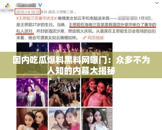国内吃瓜爆料黑料网曝门：众多不为人知的内幕大揭秘