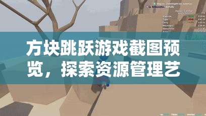 方块跳跃游戏截图预览，探索资源管理艺术的精彩瞬间