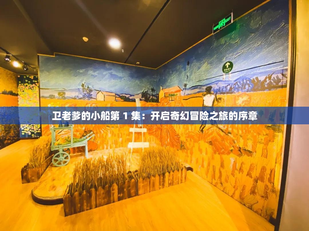 卫老爹的小船第 1 集：开启奇幻冒险之旅的序章